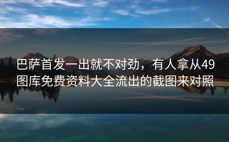 巴萨首发一出就不对劲，有人拿从49图库免费资料大全流出的截图来对照