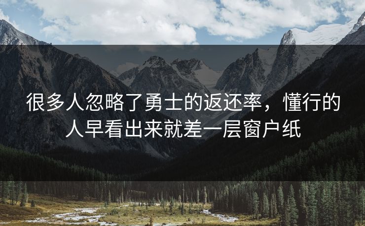 很多人忽略了勇士的返还率，懂行的人早看出来就差一层窗户纸